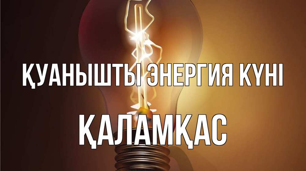 Күн сайын ашық хат с именем, ҚАЛАМҚАС Қуанышты энергия күні лампа Онлайн тегін жүктеп алу тілектері бар керемет карта 