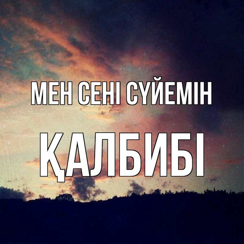 Күн сайын ашық хат с именем, ҚАЛБИБІ Мен сені сүйемін закат Онлайн тегін жүктеп алу тілектері бар керемет карта 
