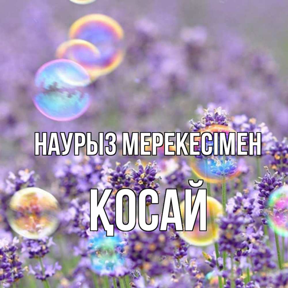 Күн сайын ашық хат с именем, ҚОСАЙ Наурыз мерекесімен цветы Онлайн тегін жүктеп алу тілектері бар керемет карта 