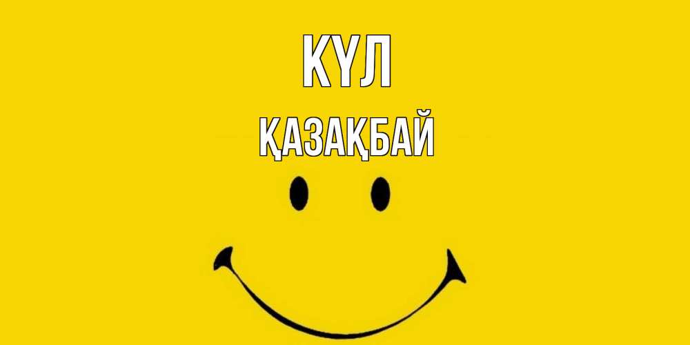 Күн сайын ашық хат с именем, Қазақбай күл радость и улыбка Онлайн тегін жүктеп алу тілектері бар керемет карта 