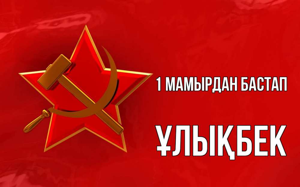 Күн сайын ашық хат с именем, ҰЛЫҚБЕК 1 мамырдан бастап С 1 мая Онлайн тегін жүктеп алу тілектері бар керемет карта 