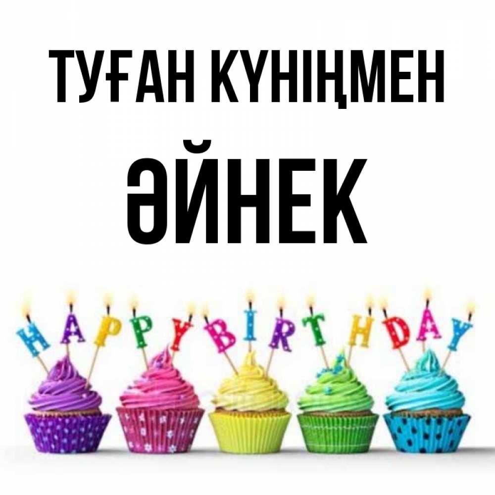 Күн сайын ашық хат с именем, ӘЙНЕК Туған күніңмен открытка ко дню рождения с разноцветными вкусняшками Онлайн тегін жүктеп алу тілектері бар керемет карта 