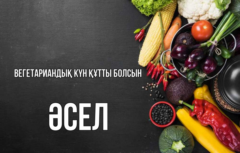 Күн сайын ашық хат с именем, ӘСЕЛ Вегетариандық күн құтты болсын день вегана Онлайн тегін жүктеп алу тілектері бар керемет карта 