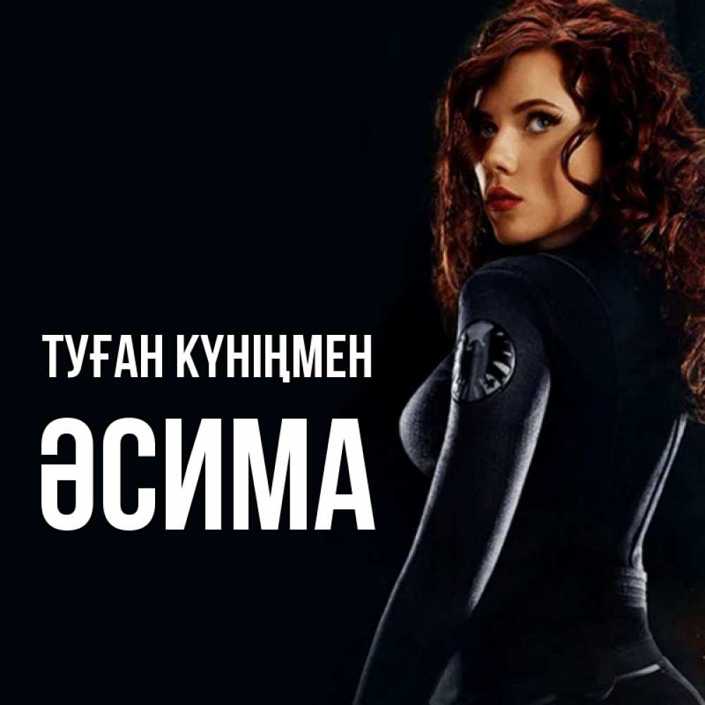Күн сайын ашық хат с именем, ӘСИМА Туған күніңмен Марвел черная вдова Онлайн тегін жүктеп алу тілектері бар керемет карта 