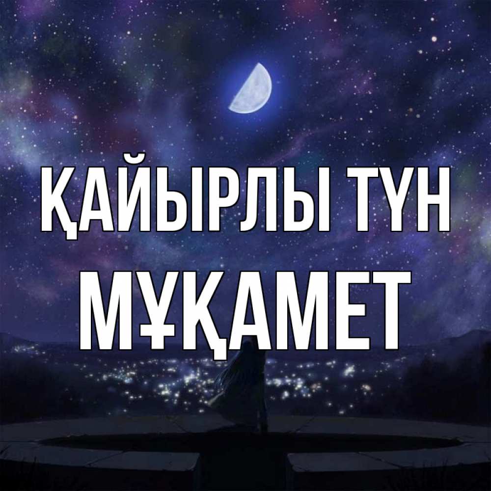 Күн сайын ашық хат с именем, МҰҚАМЕТ Қайырлы түн набережная Онлайн тегін жүктеп алу тілектері бар керемет карта 