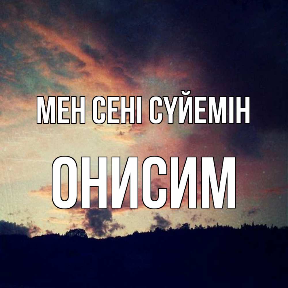 Күн сайын ашық хат с именем, Онисим Мен сені сүйемін закат Онлайн тегін жүктеп алу тілектері бар керемет карта 