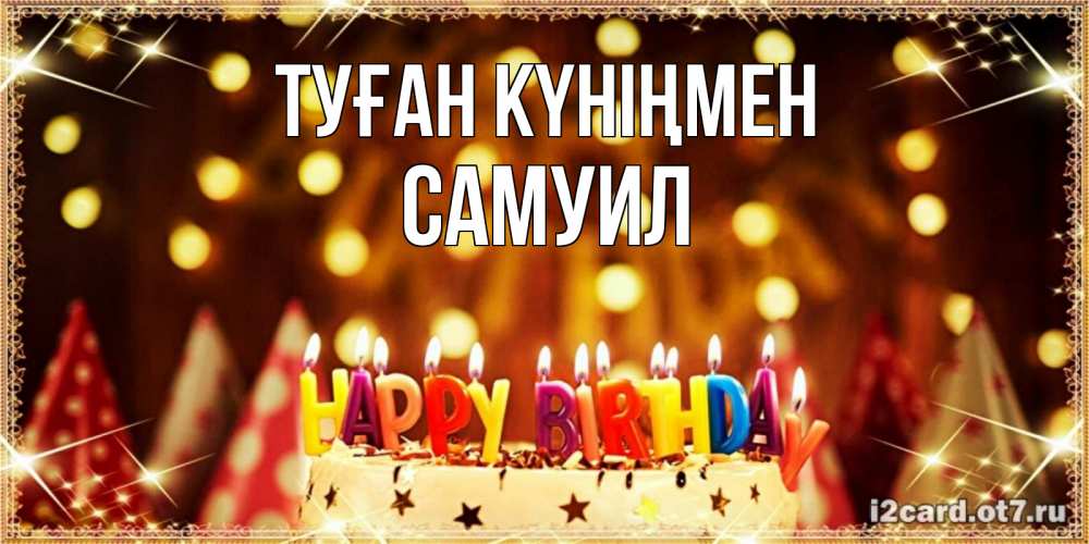 Күн сайын ашық хат с именем, Самуил Туған күніңмен торт и надпись свечками на английском happy birthday Онлайн тегін жүктеп алу тілектері бар керемет карта 