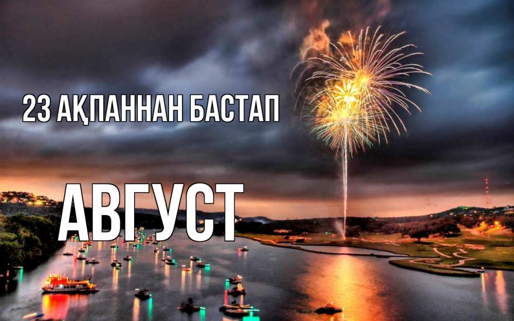 Картинка 23 ақпаннан бастап, Август