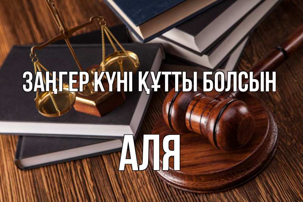 Картинка Заңгер күні құтты болсын, Аля