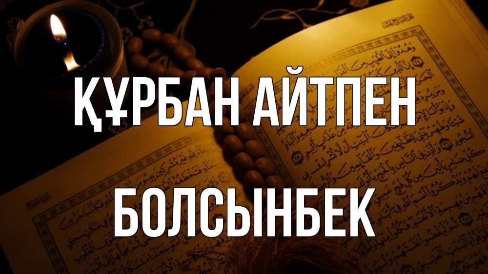 Картинка Құрбан айтпен, Болсынбек