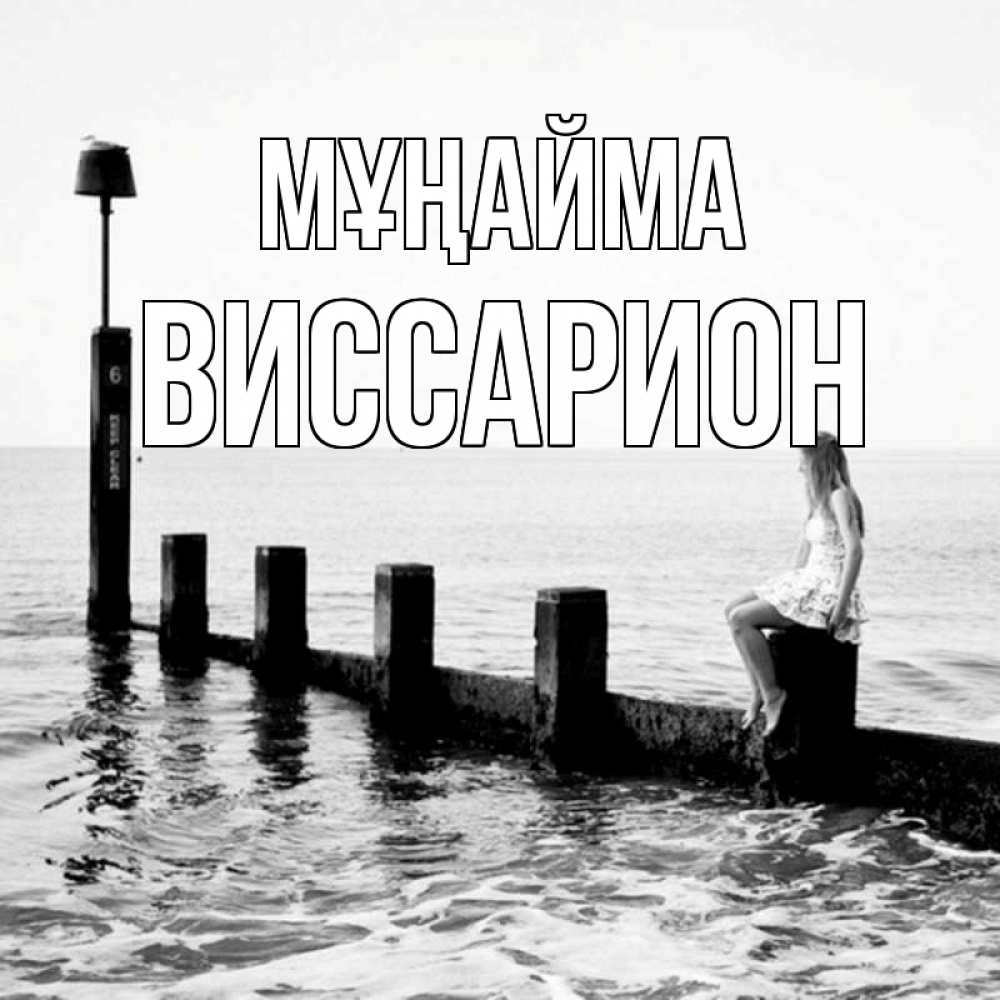Күн сайын ашық хат с именем, Виссарион Мұңайма волнорез Онлайн тегін жүктеп алу тілектері бар керемет карта 