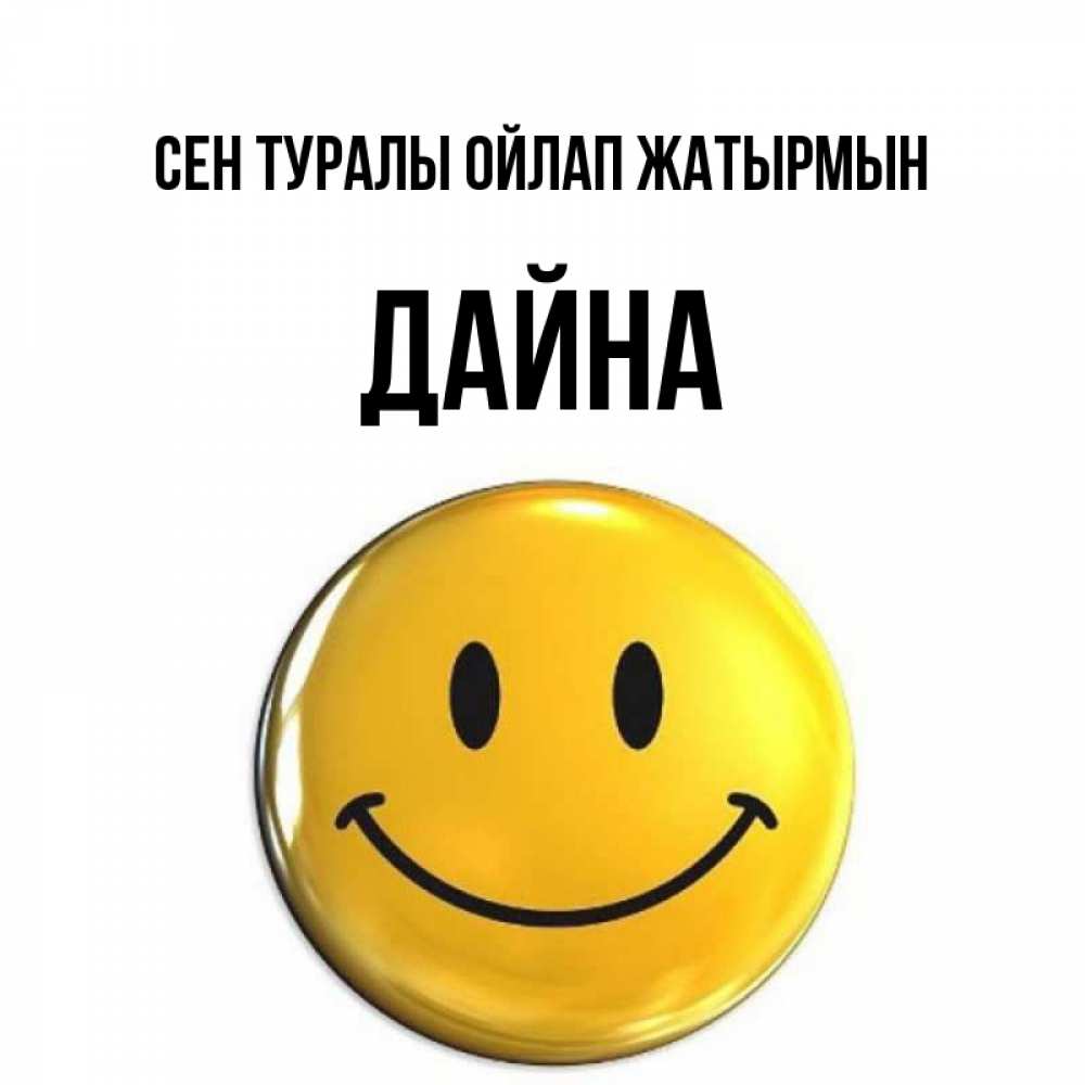 Картинка Сен туралы ойлап жатырмын, Дайна