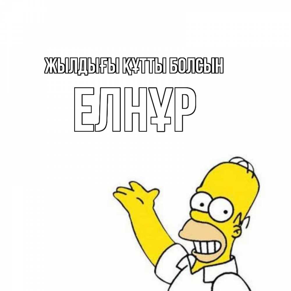 Күн сайын ашық хат с именем, Елнұр Жылдығы құтты болсын Поздравления Онлайн тегін жүктеп алу тілектері бар керемет карта 