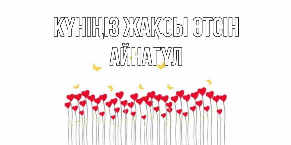 Күн сайын ашық хат с именем, АЙНАГҮЛ Күніңіз жақсы өтсін удачи Онлайн тегін жүктеп алу тілектері бар керемет карта 