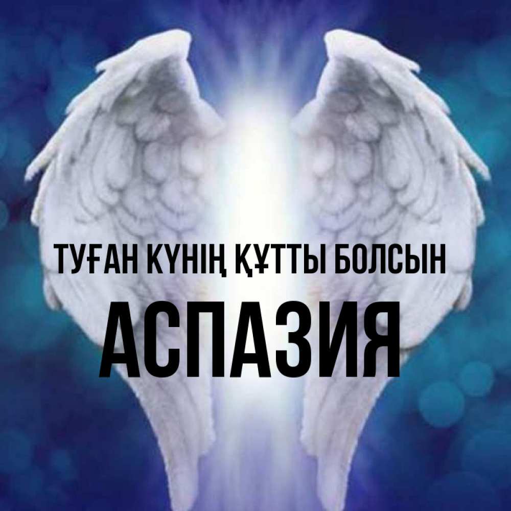 Күн сайын ашық хат с именем, АСПАЗИЯ Туған күнің құтты болсын синий фон и крылышки Онлайн тегін жүктеп алу тілектері бар керемет карта 