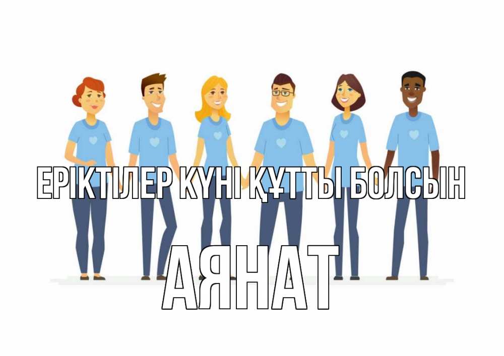 Күн сайын ашық хат с именем, АЯНАТ Еріктілер күні құтты болсын С днем волонтера Онлайн тегін жүктеп алу тілектері бар керемет карта 