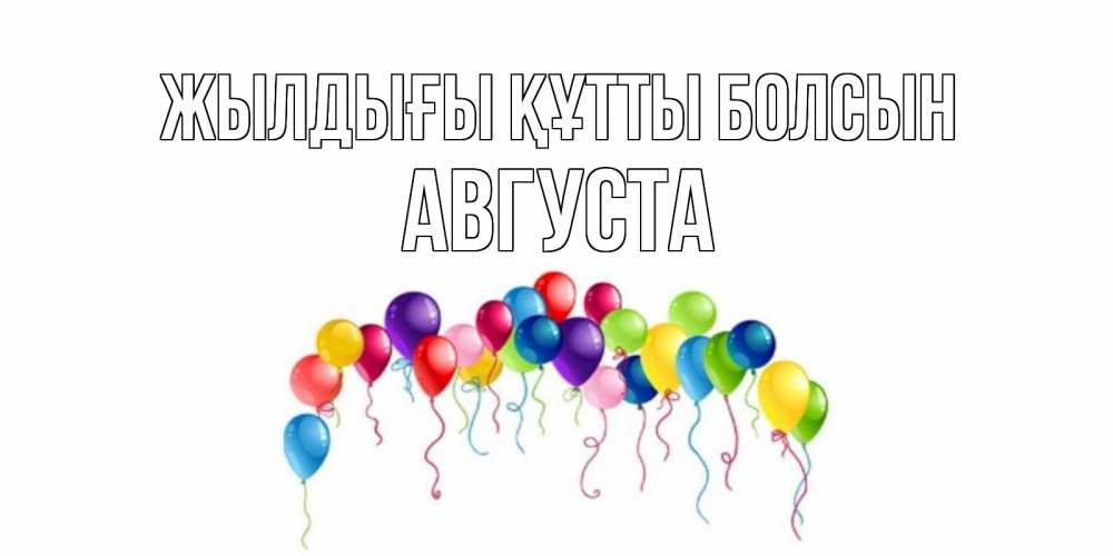 Күн сайын ашық хат с именем, Августа Жылдығы құтты болсын Воздушные шары, ленты Онлайн тегін жүктеп алу тілектері бар керемет карта 
