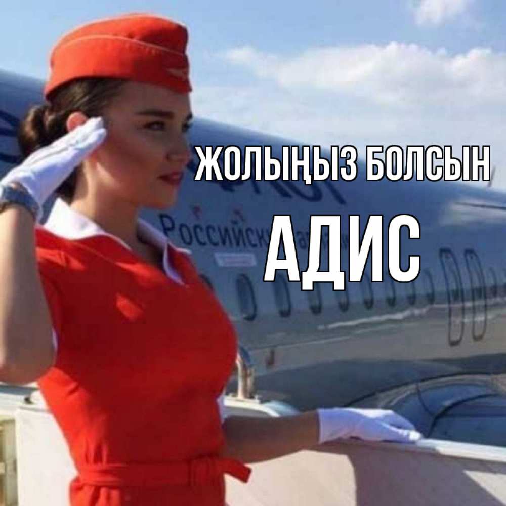 Күн сайын ашық хат с именем, Адис Жолыңыз болсын чудесного полета Онлайн тегін жүктеп алу тілектері бар керемет карта 