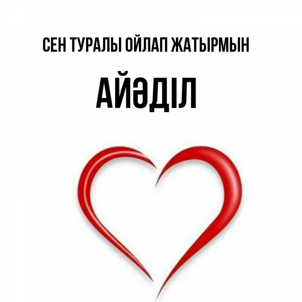 Күн сайын ашық хат с именем, Айәділ Сен туралы ойлап жатырмын для возлюбленной Онлайн тегін жүктеп алу тілектері бар керемет карта 