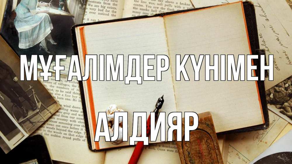 Күн сайын ашық хат с именем, Алдияр Мұғалімдер күнімен с днем учителя Онлайн тегін жүктеп алу тілектері бар керемет карта 