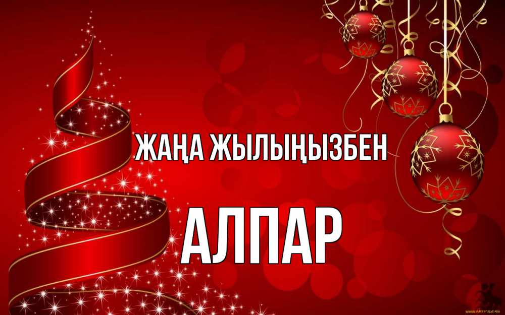 Күн сайын ашық хат с именем, Алпар Жаңа жылыңызбен новый год Онлайн тегін жүктеп алу тілектері бар керемет карта 