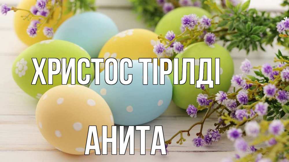Күн сайын ашық хат с именем, Анита Христос тірілді пасха Онлайн тегін жүктеп алу тілектері бар керемет карта 