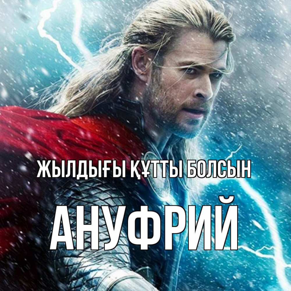 Күн сайын ашық хат с именем, Ануфрий Жылдығы құтты болсын марвел боги Онлайн тегін жүктеп алу тілектері бар керемет карта 