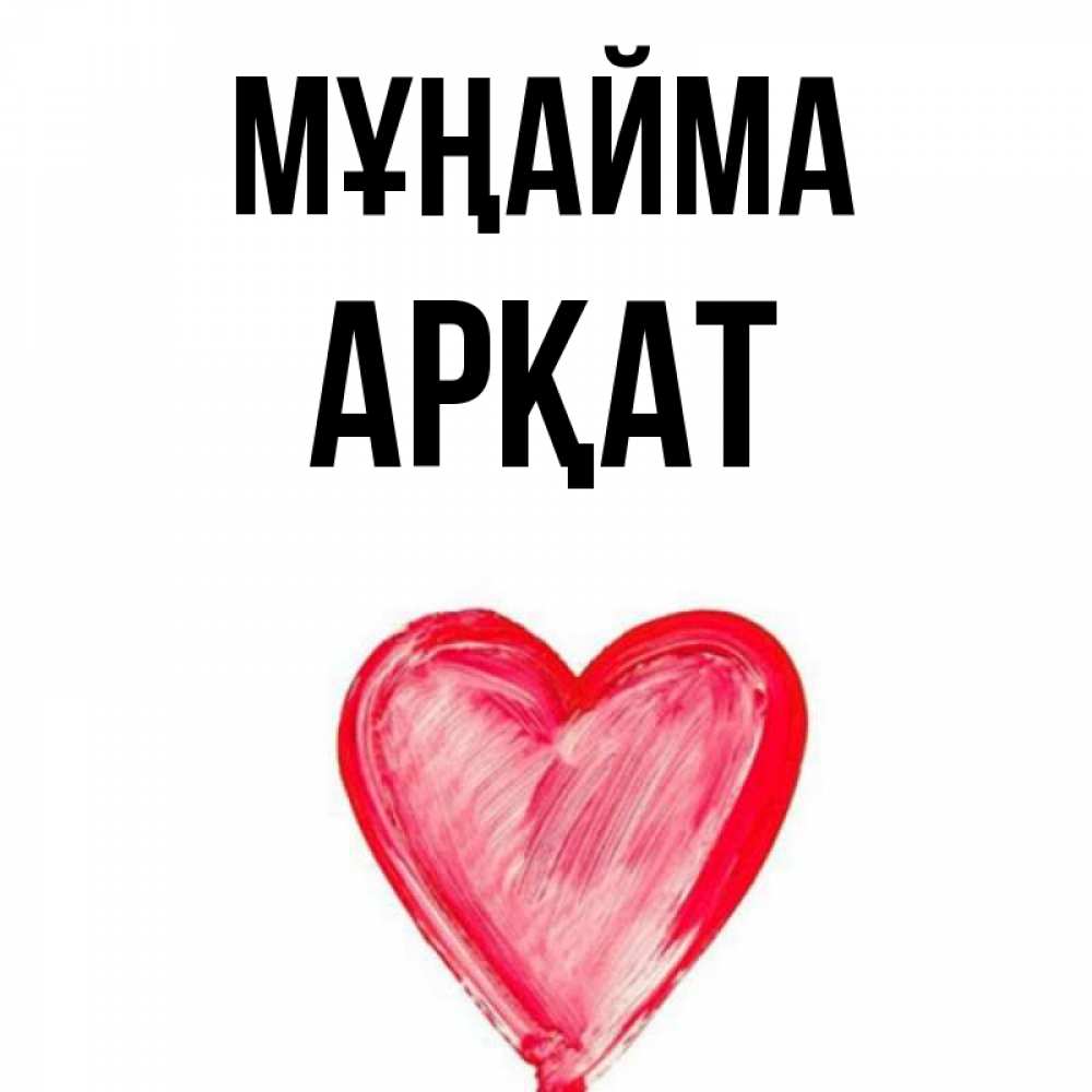 Күн сайын ашық хат с именем, Арқат Мұңайма сердечко Онлайн тегін жүктеп алу тілектері бар керемет карта 