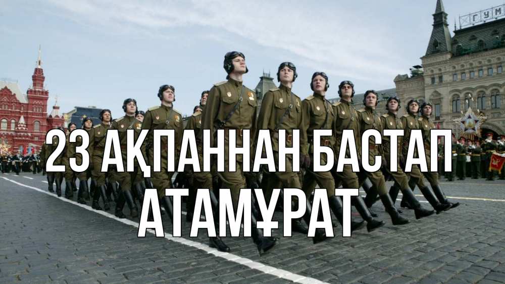 Күн сайын ашық хат с именем, Атамұрат 23 ақпаннан бастап 23 февраля Онлайн тегін жүктеп алу тілектері бар керемет карта 