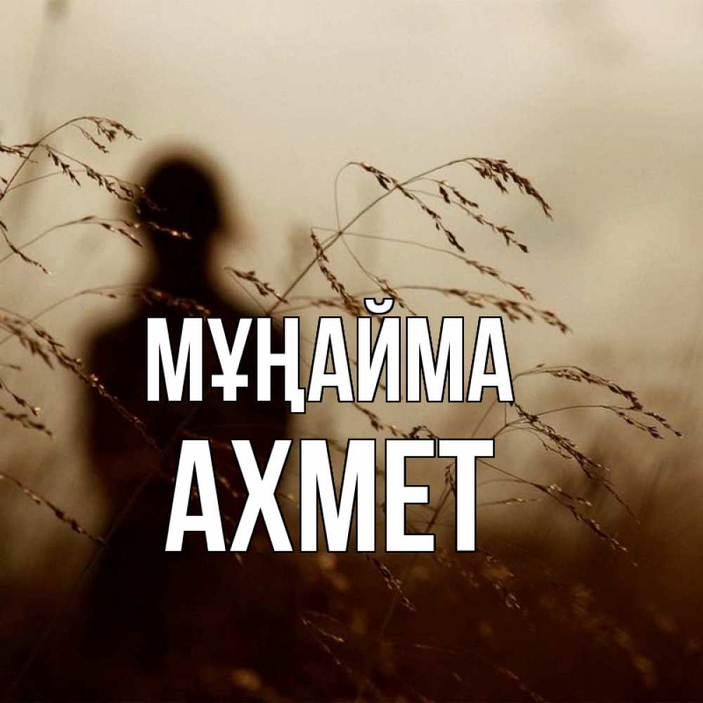 Күн сайын ашық хат с именем, Ахмет Мұңайма грусть Онлайн тегін жүктеп алу тілектері бар керемет карта 