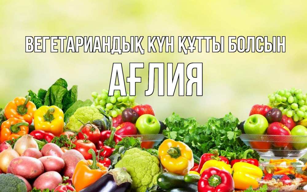 Күн сайын ашық хат с именем, АҒЛИЯ Вегетариандық күн құтты болсын день вегана Онлайн тегін жүктеп алу тілектері бар керемет карта 