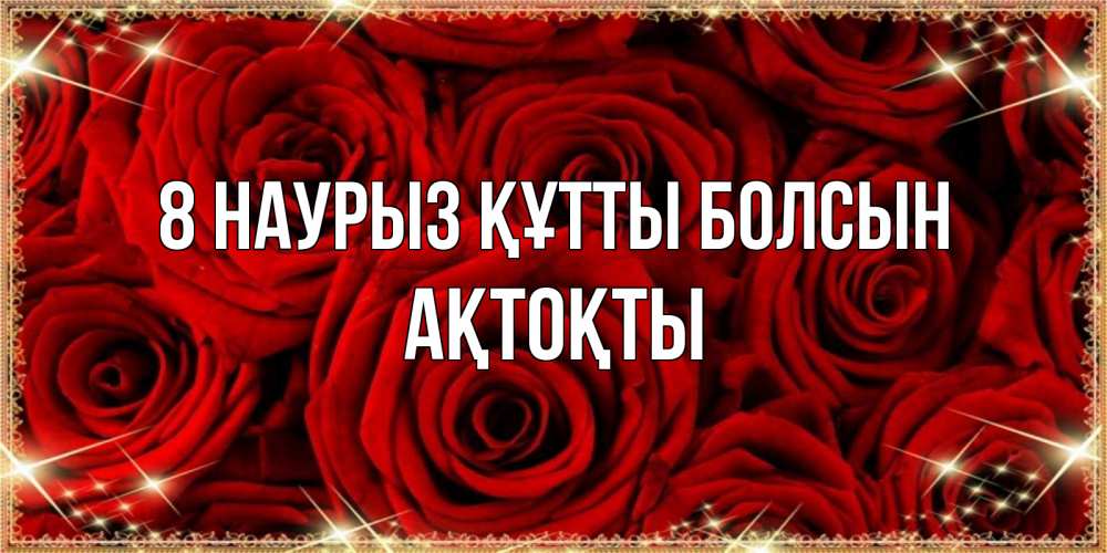 Күн сайын ашық хат с именем, АҚТОҚТЫ 8 наурыз құтты болсын открытка для любимой Онлайн тегін жүктеп алу тілектері бар керемет карта 