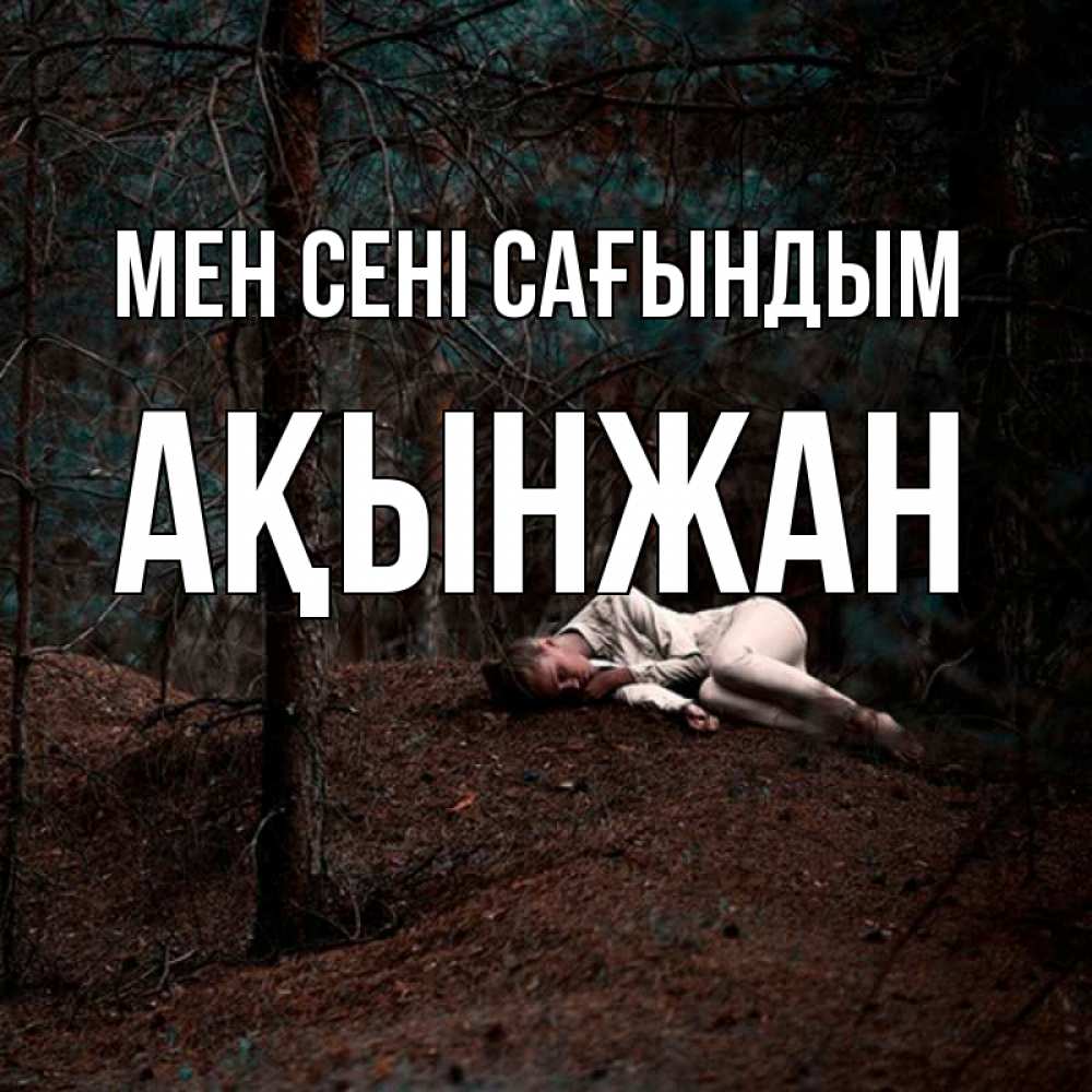 Күн сайын ашық хат с именем, Ақынжан Мен сені сағындым очень Онлайн тегін жүктеп алу тілектері бар керемет карта 