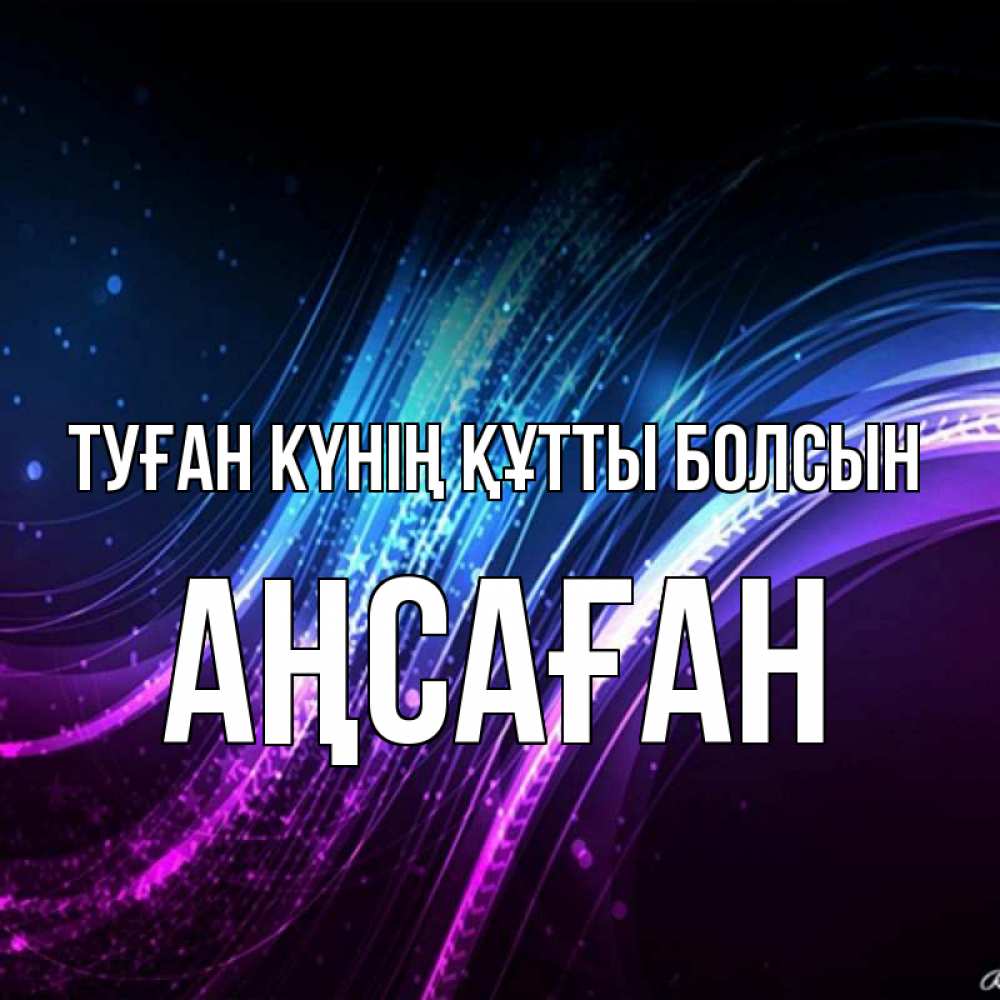 Күн сайын ашық хат с именем, Аңсаған Туған күнің құтты болсын фиолетовый фон Онлайн тегін жүктеп алу тілектері бар керемет карта 