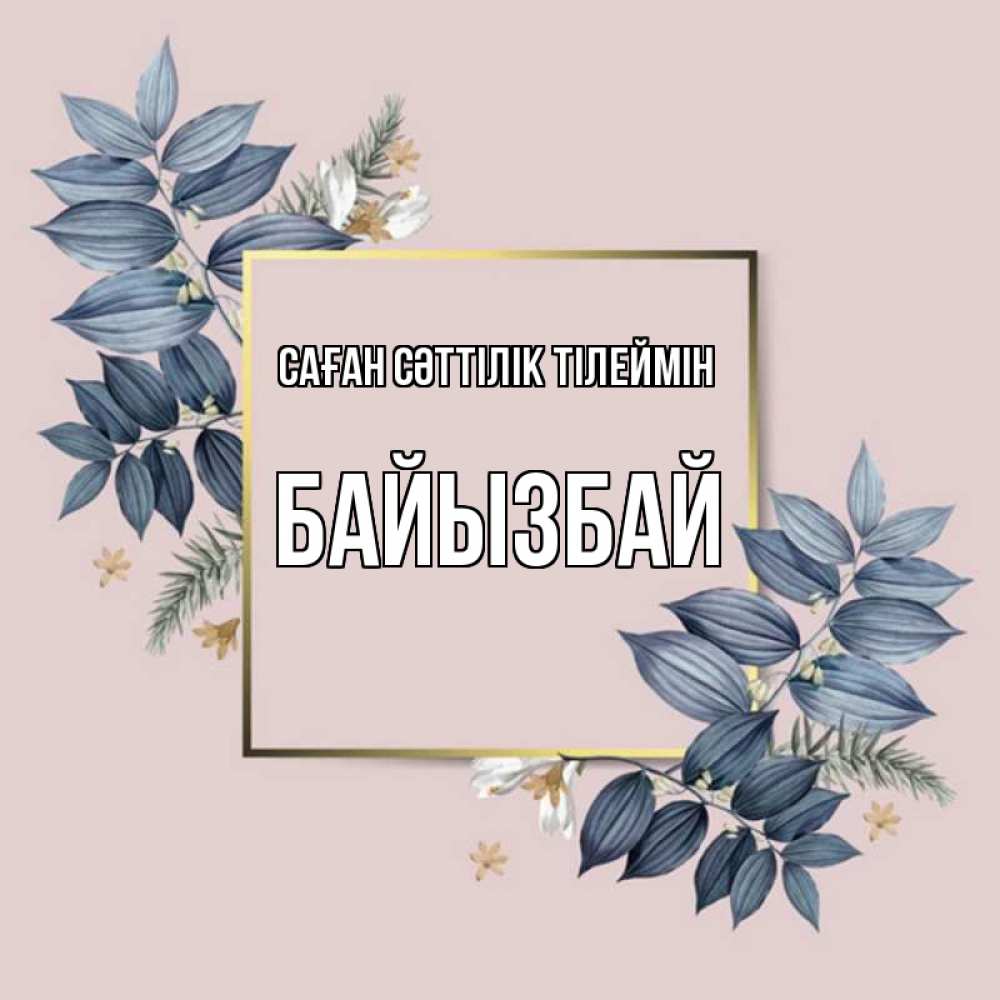 Күн сайын ашық хат с именем, Байызбай Саған сәттілік тілеймін листья цветов Онлайн тегін жүктеп алу тілектері бар керемет карта 