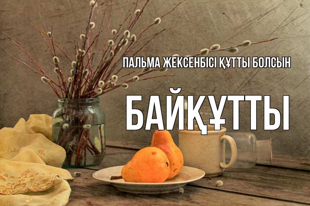 Күн сайын ашық хат с именем, Байқұтты Пальма жексенбісі құтты болсын верба Онлайн тегін жүктеп алу тілектері бар керемет карта 