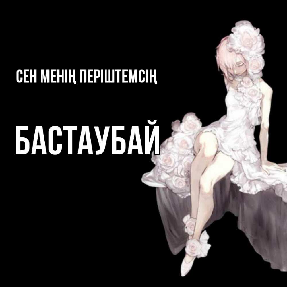 Күн сайын ашық хат с именем, Бастаубай Сен менің періштемсің девушка в стиле аниме как ангел Онлайн тегін жүктеп алу тілектері бар керемет карта 