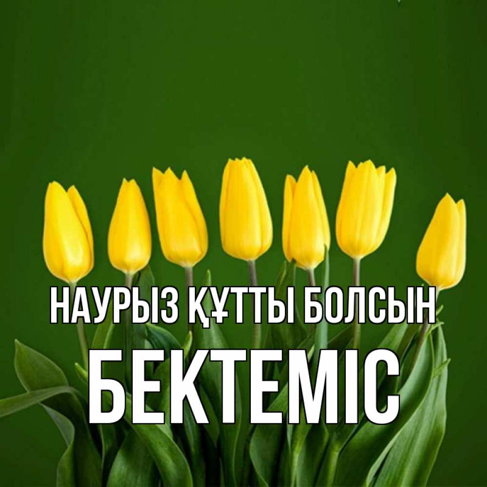 Күн сайын ашық хат с именем, Бектеміс Наурыз құтты болсын желтого цвета 3 Онлайн тегін жүктеп алу тілектері бар керемет карта 