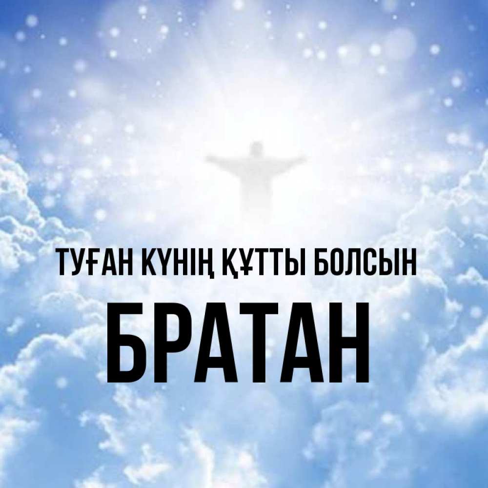Күн сайын ашық хат с именем, Братан Туған күнің құтты болсын ангел на облаках в свете солнца Онлайн тегін жүктеп алу тілектері бар керемет карта 