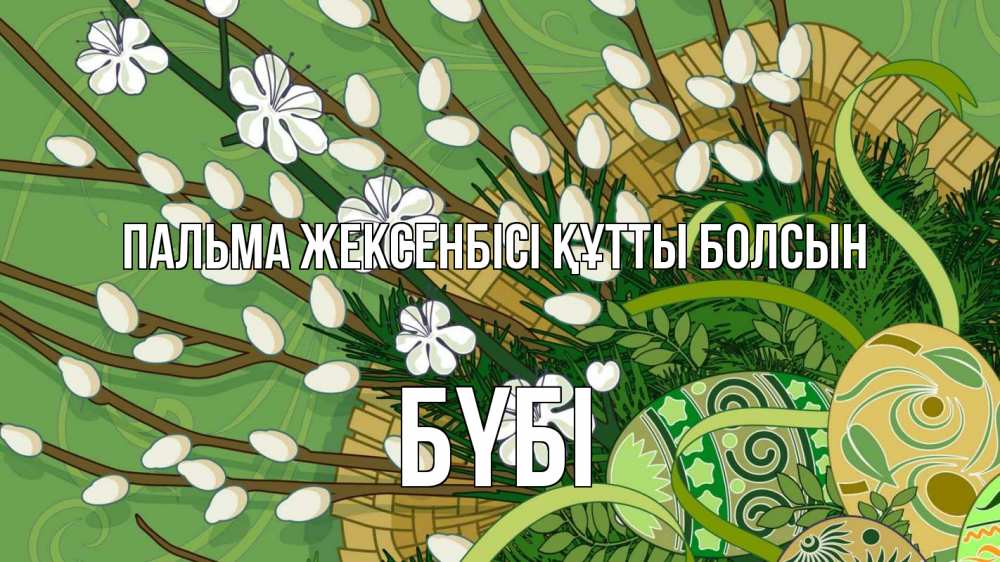 Күн сайын ашық хат с именем, БҮБІ Пальма жексенбісі құтты болсын верба Онлайн тегін жүктеп алу тілектері бар керемет карта 