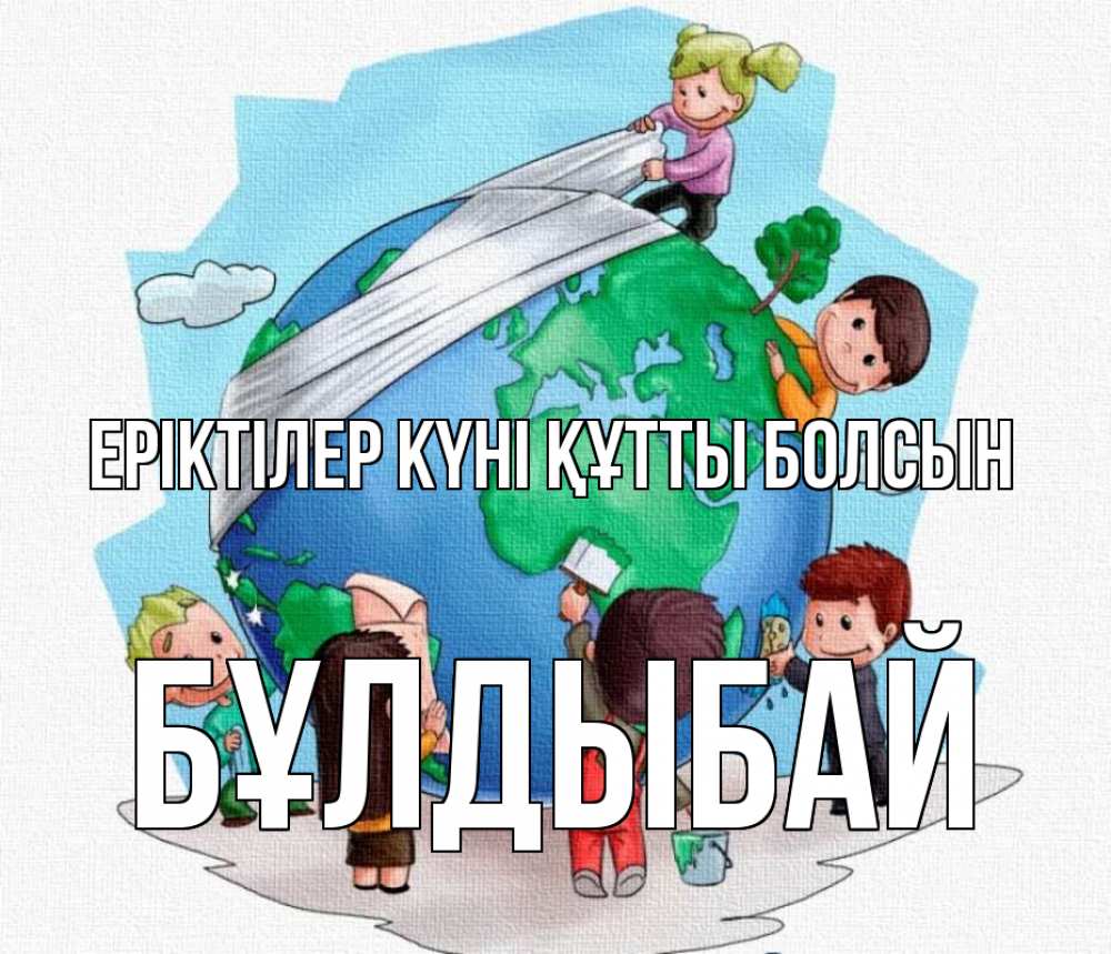 Күн сайын ашық хат с именем, Бұлдыбай Еріктілер күні құтты болсын С днем волонтера Онлайн тегін жүктеп алу тілектері бар керемет карта 