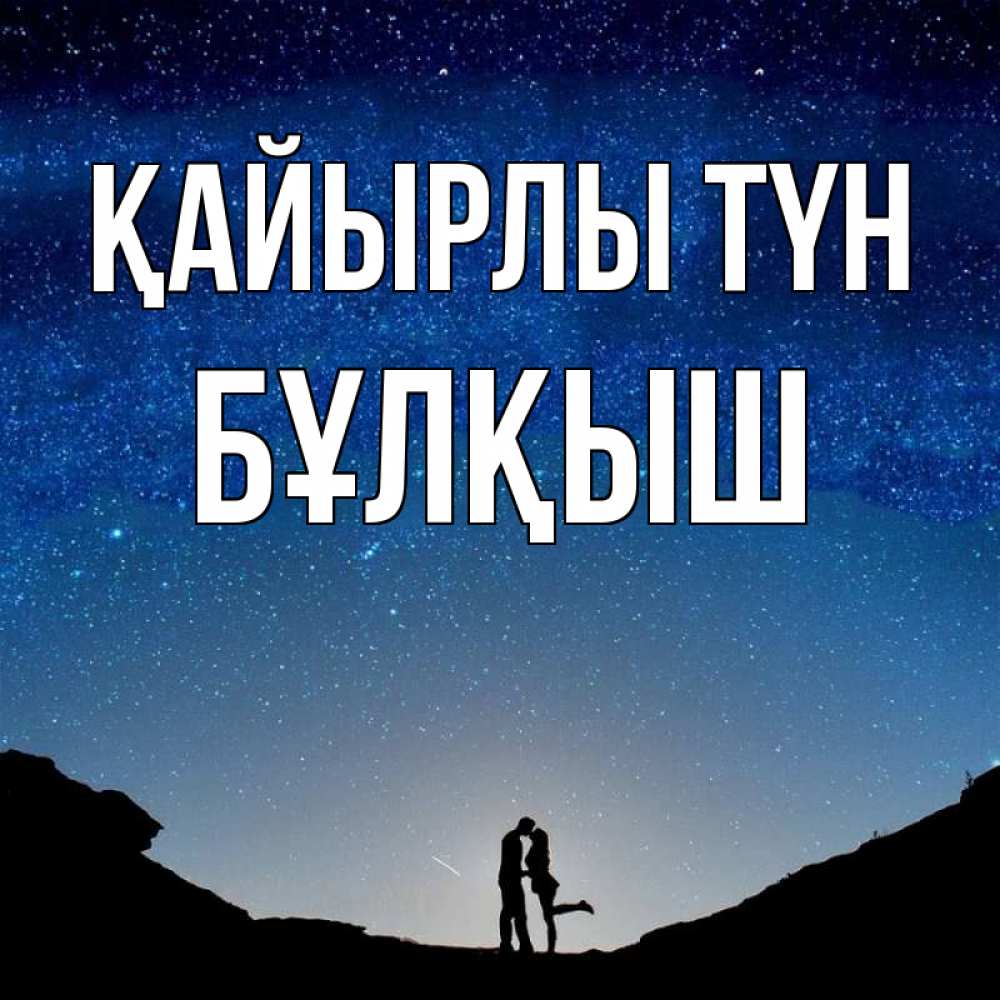 Күн сайын ашық хат с именем, Бұлқыш Қайырлы түн звездное небо и люди Онлайн тегін жүктеп алу тілектері бар керемет карта 