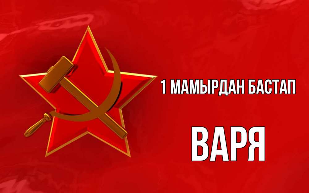 Күн сайын ашық хат с именем, Варя 1 мамырдан бастап С 1 мая Онлайн тегін жүктеп алу тілектері бар керемет карта 