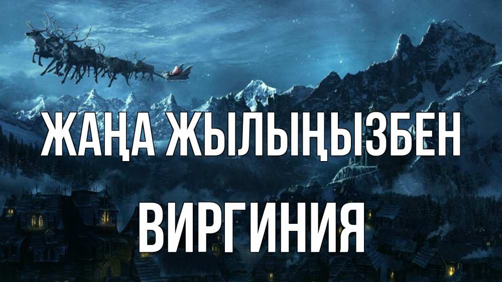 Күн сайын ашық хат с именем, Виргиния Жаңа жылыңызбен дед мороз олени Онлайн тегін жүктеп алу тілектері бар керемет карта 