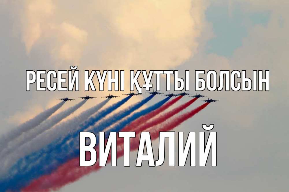 Күн сайын ашық хат с именем, Виталий Ресей күні құтты болсын С днем России Онлайн тегін жүктеп алу тілектері бар керемет карта 