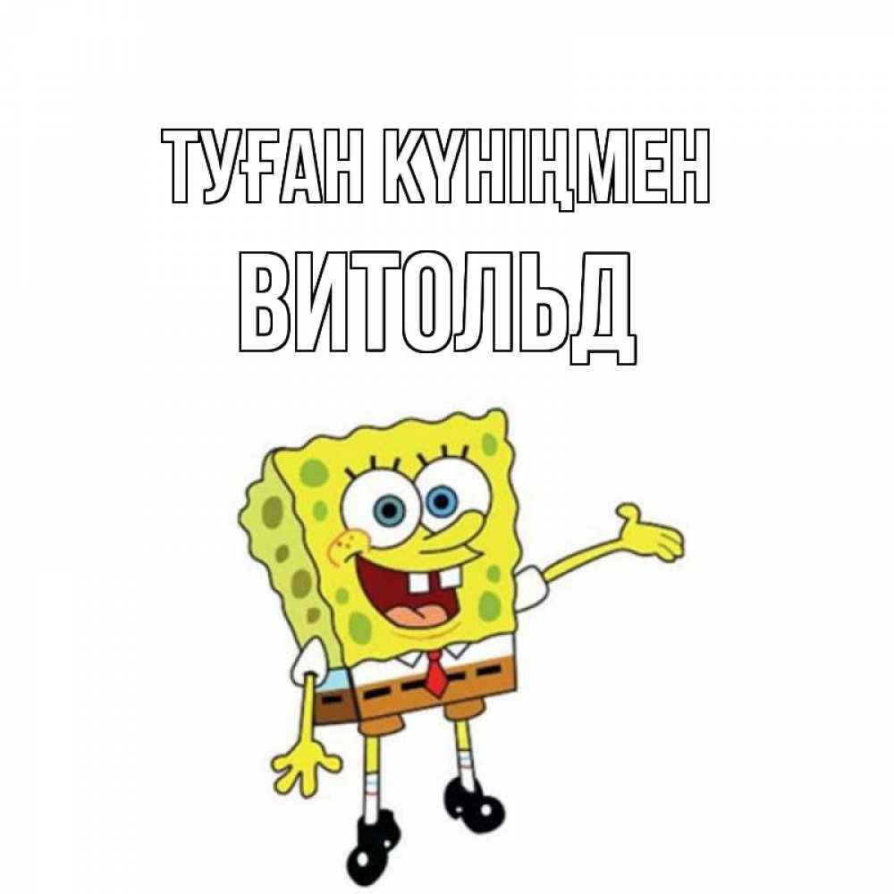 Күн сайын ашық хат с именем, Витольд Туған күніңмен веселые Онлайн тегін жүктеп алу тілектері бар керемет карта 