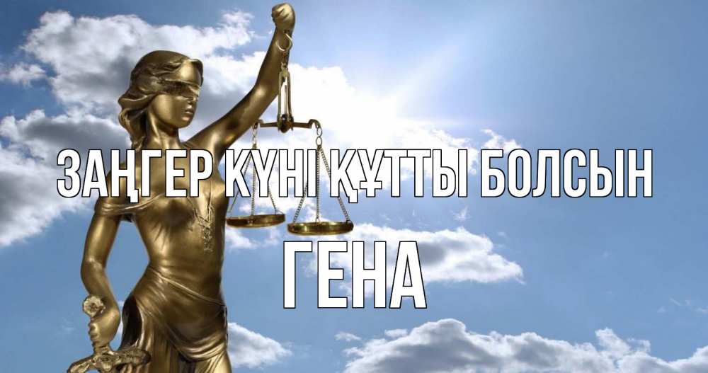 Күн сайын ашық хат с именем, Гена Заңгер күні құтты болсын с днем юриста Онлайн тегін жүктеп алу тілектері бар керемет карта 