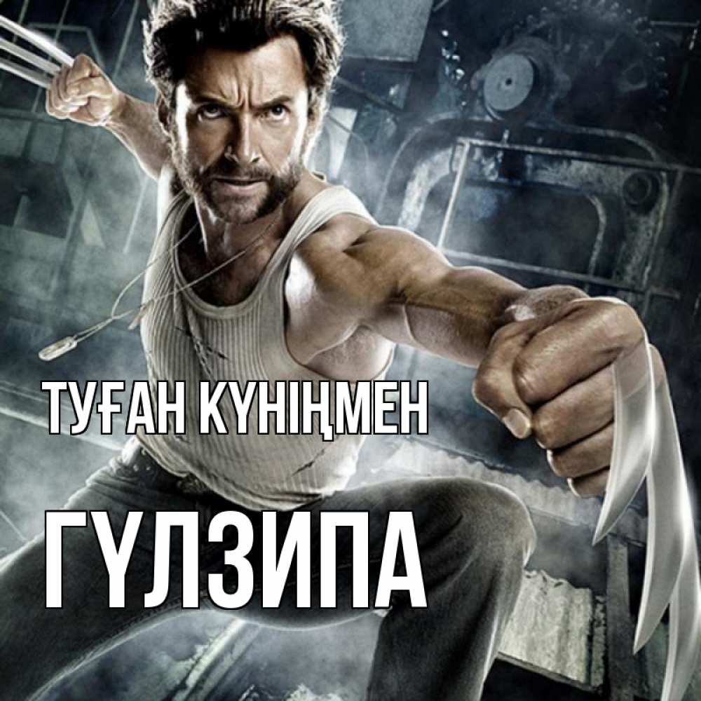 Күн сайын ашық хат с именем, ГҮЛЗИПА Туған күніңмен супергерой в ярости Онлайн тегін жүктеп алу тілектері бар керемет карта 