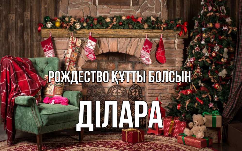 Күн сайын ашық хат с именем, ДІЛАРА Рождество құтты болсын рождество, камин, ель Онлайн тегін жүктеп алу тілектері бар керемет карта 