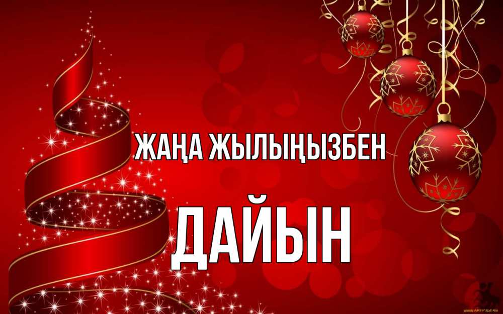 Күн сайын ашық хат с именем, Дайын Жаңа жылыңызбен новый год Онлайн тегін жүктеп алу тілектері бар керемет карта 